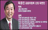 금융위, 신임 대변인에 언론인 출신 육동인 선임