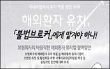 불법브로커 손 쥔 해외환자, 의료품질  후진국 오명?