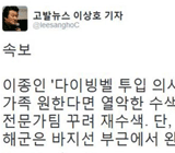 정신못차린 이종인·이상호 "다이빙벨 재투입"