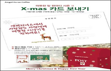 엔제리너스커피, '크리스마스 카드 보내기' 이벤트 열어
