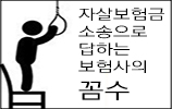 변호사가 본 자살보험금 소송의 꼼수