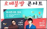 LIG손보, 정준일·하상욱 '오메불방 콘서트' 개최