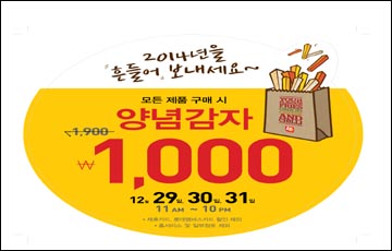 롯데리아, 양념감자 1000원 판매