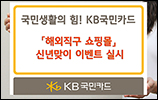 국민카드, 신년맞이 '해외직구 쇼핑몰' 이벤트 펼쳐