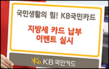 국민카드, '100% 캐시백' 지방세 카드 납부 이벤트 펼쳐