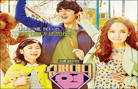 '슈퍼대디 열' tvN 금토드라마 계보 이을까