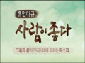 '사람이 좋다', 알몸 노출 방송사고 사과 "제작진 실수"