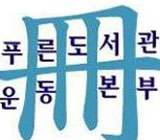 도서관에 가보니...히딩크가 대한민국을 건국했다고? 