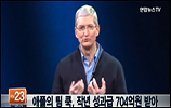 애플 CEO 팀 쿡, 지난해 성과급 가장 낮은 704억원