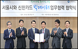 '복지정책 빅데이터에 묻는다' 신한카드-서울시 협의체 구성