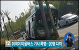 '음악 시끄럽다' 취객 버스기사 폭행…승객 18명 부상