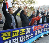 교원노조법 2조 합헌 "전교조라도 국민 위 군림 안돼"