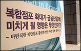 복합점포 보험사 도입이 방카슈랑스 규제 우회?