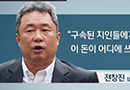 전창진 녹취록 공개 “동생들이 해결하리라 생각했는데..”