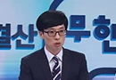 유재석 “무한도전 가요제 입단속 해야” 정준하 움찔 왜?
