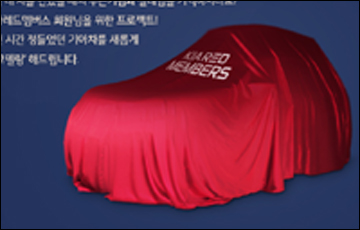 기아차, 오는 21일까지 '카 리모델링' 참가자 모집