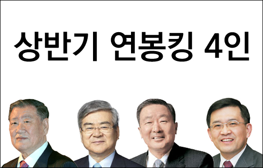 '상반기 연봉킹' 정몽구 42억 ·조양호 38억 ... 권오현 29억 