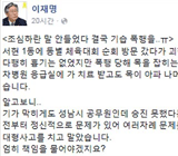 이재명 또 '트윗'논란 "박 대통령은 빨갱이 할매" 