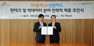신한카드-SK플래닛, O2O시너지 창출 위한 전략적 제휴 