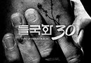 '전설' 들국화 1집 재탄생…튠업 헌정 앨범 제작