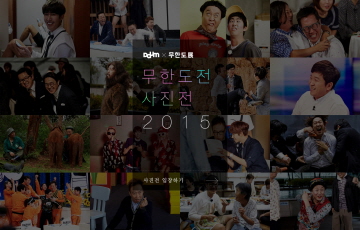 카카오, 온라인 독점 ‘무한도전 사진전’ 개최 