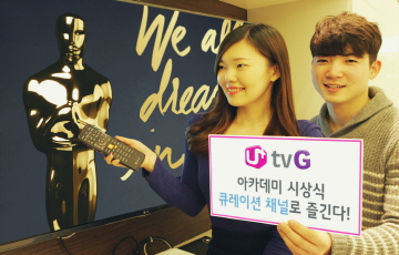 LGU+ "오스카, U+tv G로 즐긴다“