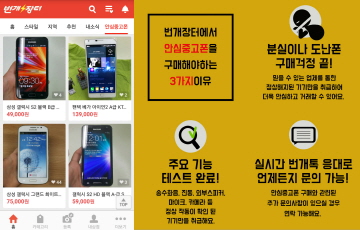 750만 번개장터, 착한텔레콤과 ‘안심 중고폰’ 판매 