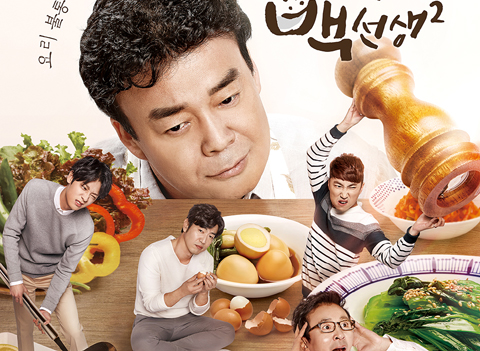 백종원 '집밥 백선생2', 쿡방 부활 이끌까