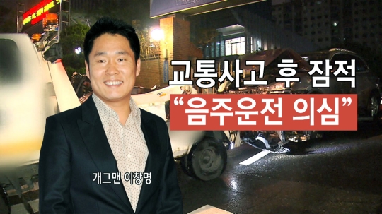 '음주운전' 호미 아닌 가래 택한 이창명