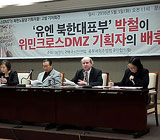 "위민크로스DMZ 배후는 유엔 북한 대표부였다"
