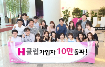 LGU+, 'H클럽‘ 가입자 10만명 돌파 