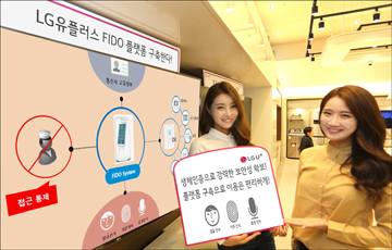 LGU+, 생체인증 국제표준규격 'FIDO 인증' 획득 