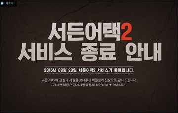 넥슨, ‘서든어택2’ 23일만에 서비스종료 결정 