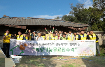 광동제약, '무료 집수리 봉사활동' 진행