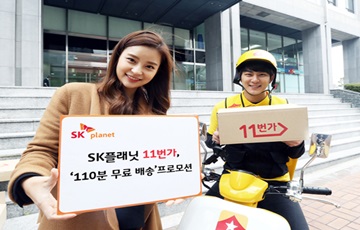 '주문하면 110분 안에 도착'…11번가, 무료 퀵배송 실시  
