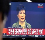국회에서 다시 넘어온 '공', 박 대통령의 응수는? 