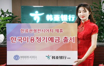 KEB하나은행, 중국서 '한국미용정기예금' 출시