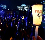 박 대통령, 4년 전 '축배' 들었던 광화문에 '촛불'만 가득