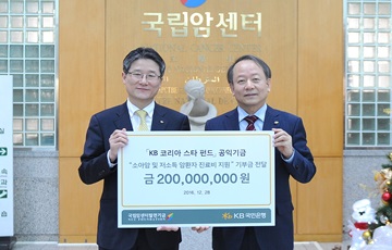 KB국민은행, 국립암센터 발전기금에 2억원 전달