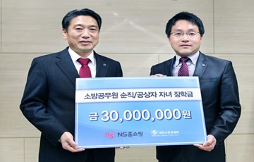 NS홈쇼핑, 순직·공상 소방공무원 자녀에 3000만원 전달