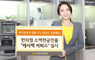KB국민은행, 편의점 소액현금인출 '캐시백 서비스' 실시 