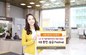 KB국민은행, 'Happy New 2017' KB 환전·송금 Festival 실시