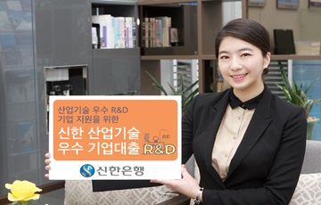 신한은행, '신한 산업기술 우수기업대출' 출시
