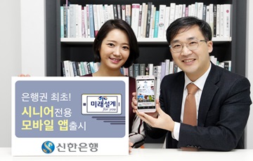 신한은행, 은행권 최초 시니어 전용 모바일 앱 출시