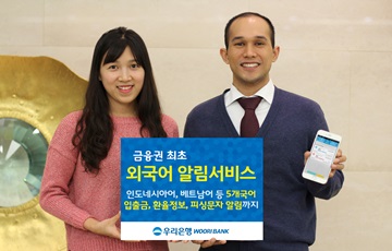 우리은행, 금융권 최초 외국어 알림서비스 실시