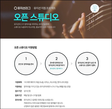 네이버 뮤직,  녹음·홍보 지원하는  '오픈스튜디오' 진행