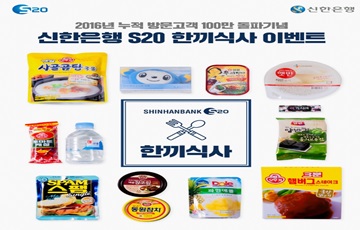 신한은행, S20홈페이지 방문고객 100만 돌파 기념 이벤트 
