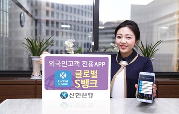 신한은행, 외국인 고객 위해 '글로벌 S뱅크' 출시