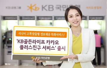 KB국민은행, 'KB골든라이프 카카오 플러스친구 서비스' 출시