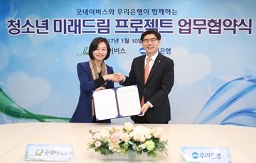 우리은행, 굿네이버스와 '청소년 미래드림 프로젝트' 업무협약